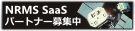 NRMS SaaS販社様エントリーキャンペーン