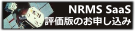 NRMS SaaS評価版お申し込み