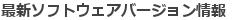 最新ソフトウェアバージョン情報