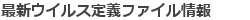 最新ウイルス定義ファイル情報