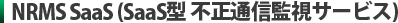NRMS SaaS (SaaS型 不正通信監視サービス)