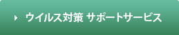 ウイルス対策 サポートサービス