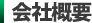 会社概要