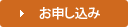 お申し込み