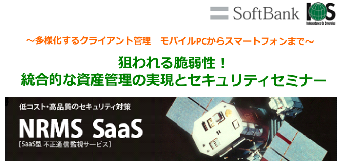 低コスト･高品質のセキリュティ対策 NRMS SaaS[SaaS型不正通信監視サービス]