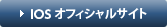 IOS オフィシャルサイト
